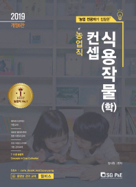 농업직 컨셉 식용작물(학)(2019)